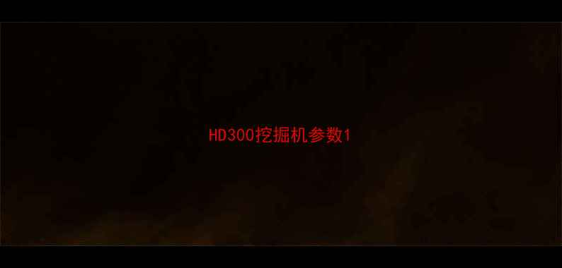 图片 HD300挖掘机参数1