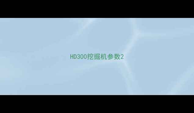 图片 HD300挖掘机参数2