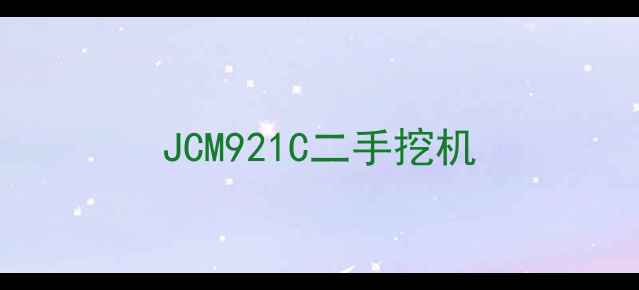 图片 JCM921C二手挖机