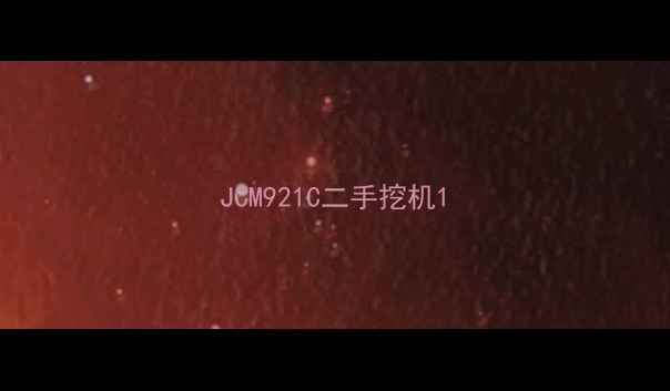 图片 JCM921C二手挖机1