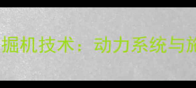 图片 SY65C-9液压挖掘机技术：动力系统与施工应用全指南