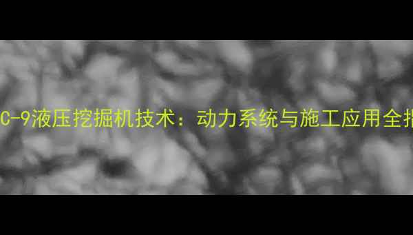 图片 SY65C-9液压挖掘机技术：动力系统与施工应用全指南1