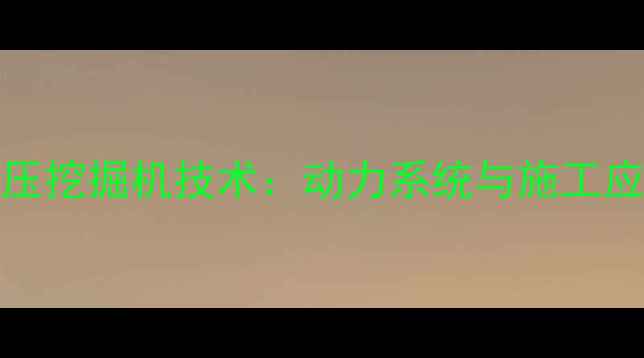 图片 SY65C-9液压挖掘机技术：动力系统与施工应用全指南2