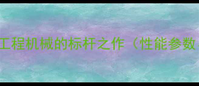 图片 Sany750挖掘机：高效能工程机械的标杆之作（性能参数、应用场景及维护指南）