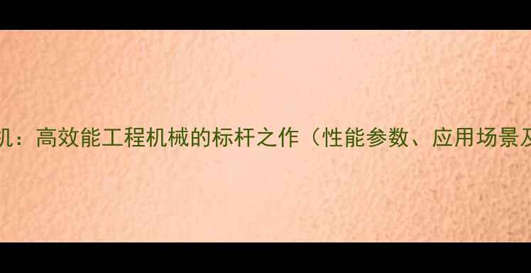 图片 Sany750挖掘机：高效能工程机械的标杆之作（性能参数、应用场景及维护指南）1