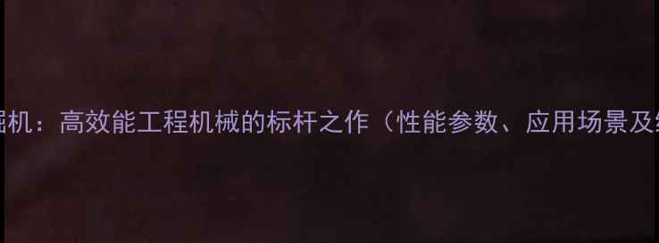 图片 Sany750挖掘机：高效能工程机械的标杆之作（性能参数、应用场景及维护指南）2