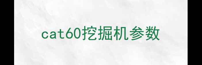 图片 cat60挖掘机参数