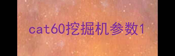 图片 cat60挖掘机参数1