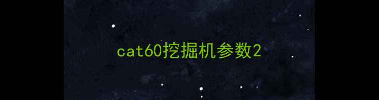 图片 cat60挖掘机参数2