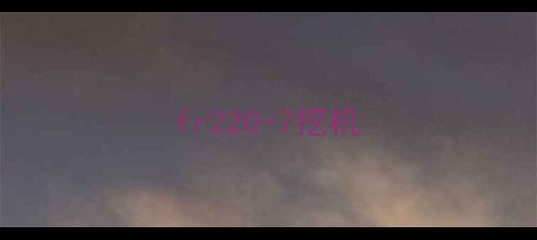 图片 fr220-7挖机