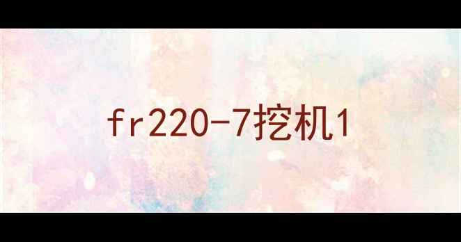 图片 fr220-7挖机1