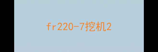 图片 fr220-7挖机2