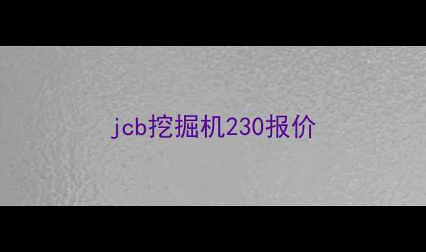 图片 jcb挖掘机230报价