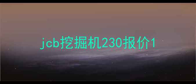 图片 jcb挖掘机230报价1