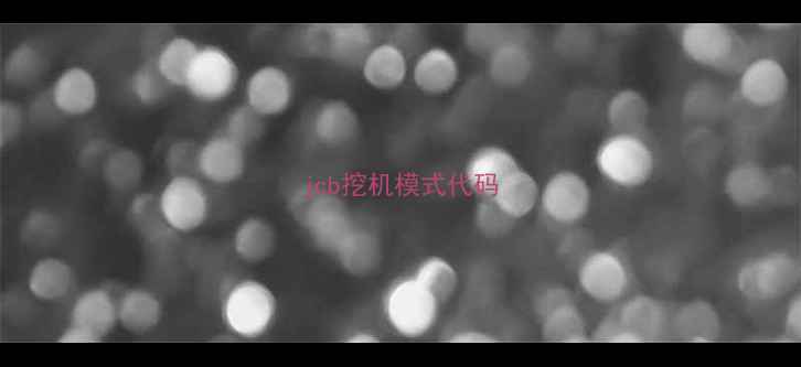 图片 jcb挖机模式代码