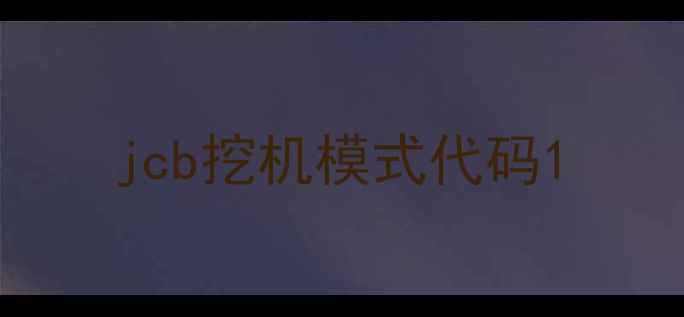 图片 jcb挖机模式代码1