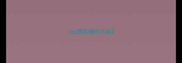图片 jcb挖机模式代码2