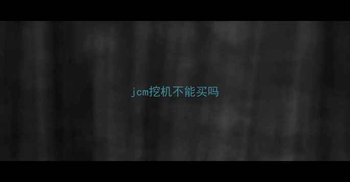 图片 jcm挖机不能买吗