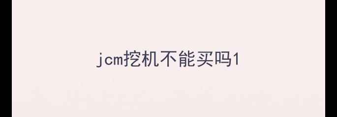 图片 jcm挖机不能买吗1