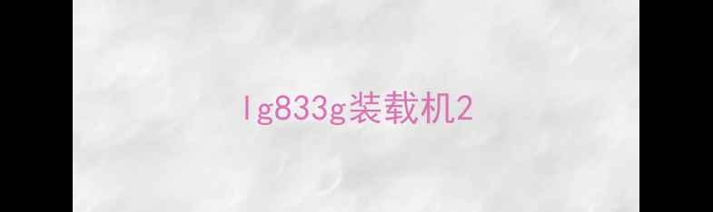 图片 lg833g装载机2