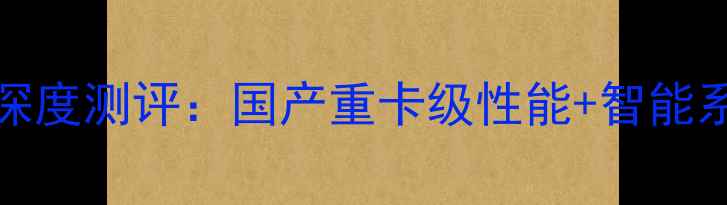 图片 lingurn挖机最新款深度测评：国产重卡级性能+智能系统，工程党必看！2