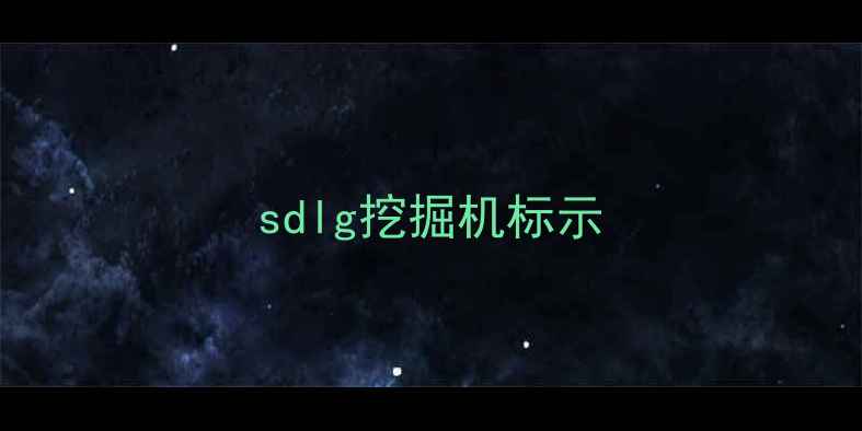 图片 sdlg挖掘机标示