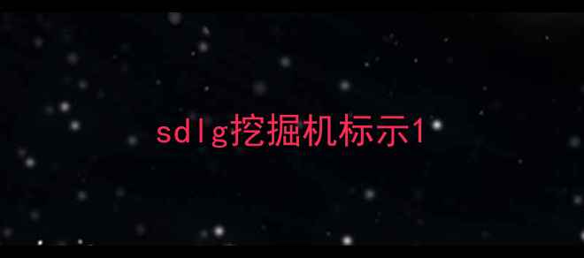 图片 sdlg挖掘机标示1