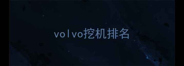 图片 volvo挖机排名