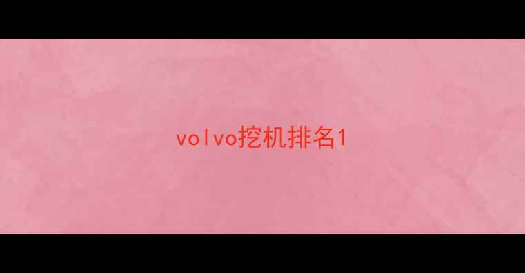图片 volvo挖机排名1