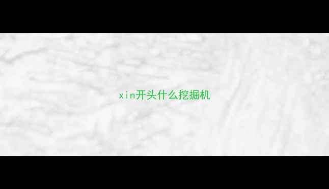 图片 xin开头什么挖掘机