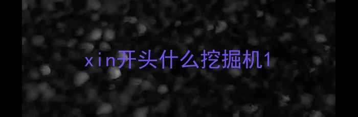 图片 xin开头什么挖掘机1