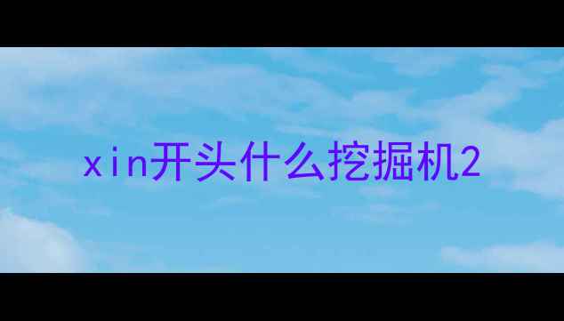 图片 xin开头什么挖掘机2