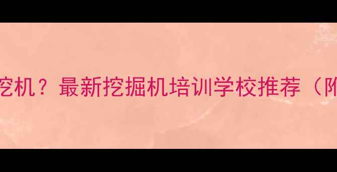 图片 ✨北海哪里学挖机？最新挖掘机培训学校推荐（附报名指南）✨