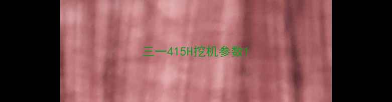 图片 三一415H挖机参数1