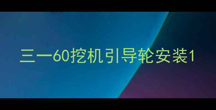 图片 三一60挖机引导轮安装1