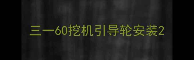 图片 三一60挖机引导轮安装2