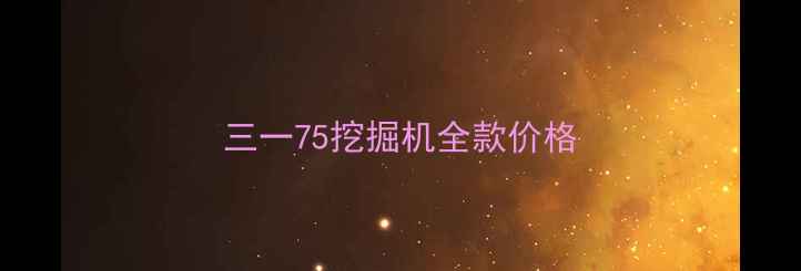图片 三一75挖掘机全款价格