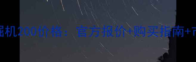 图片 三一挖掘机200价格：官方报价+购买指南+市场趋势