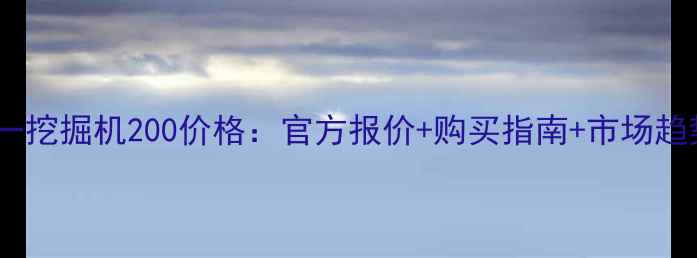 图片 三一挖掘机200价格：官方报价+购买指南+市场趋势1