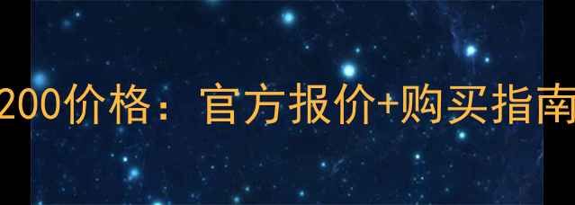 图片 三一挖掘机200价格：官方报价+购买指南+市场趋势2