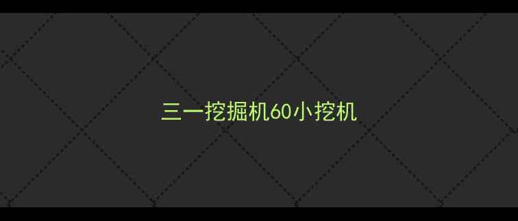 图片 三一挖掘机60小挖机