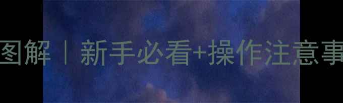 图片 三一挖掘机总开关位置图解｜新手必看+操作注意事项（附故障排查指南）