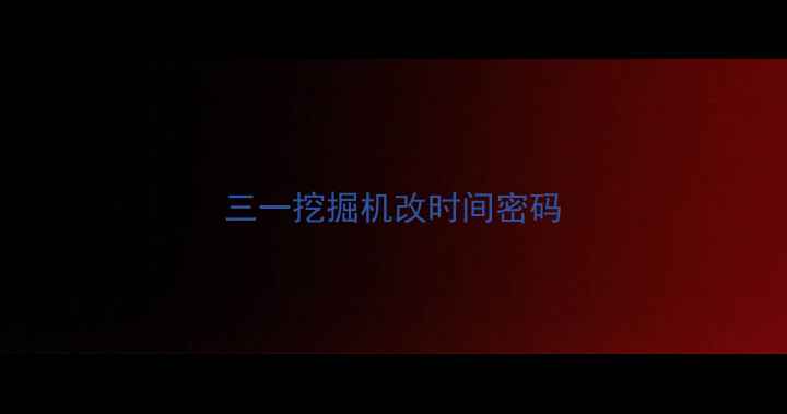 图片 三一挖掘机改时间密码