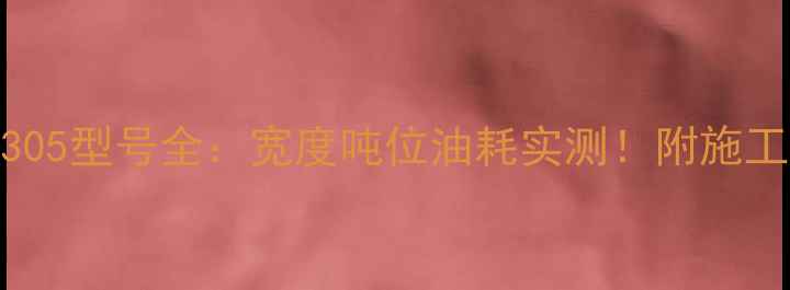 图片 三一挖机305型号全：宽度吨位油耗实测！附施工场景图解