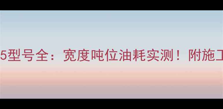 图片 三一挖机305型号全：宽度吨位油耗实测！附施工场景图解1