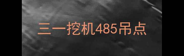 图片 三一挖机485吊点