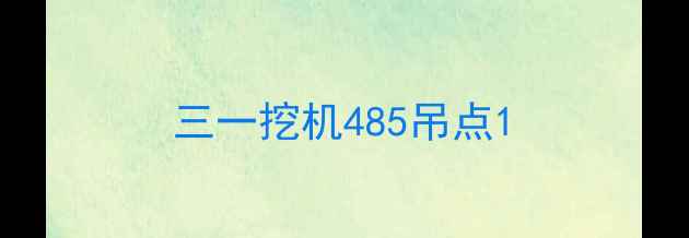 图片 三一挖机485吊点1