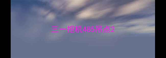 图片 三一挖机485吊点2