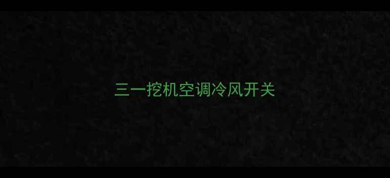 图片 三一挖机空调冷风开关