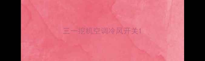 图片 三一挖机空调冷风开关1